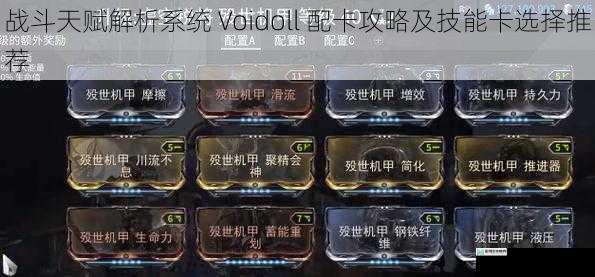战斗天赋解析系统 Voidoll 配卡攻略及技能卡选择推荐
