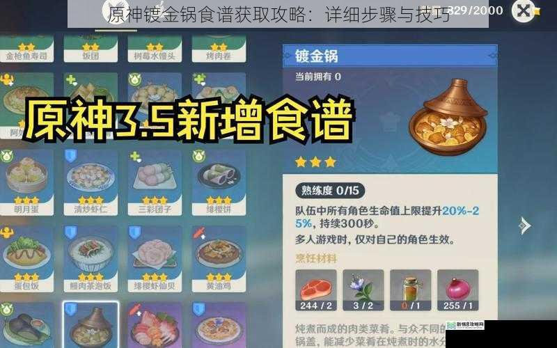 原神镀金锅食谱获取攻略:详细步骤与技巧