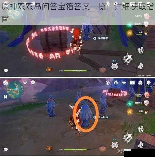 原神双双岛问答宝箱答案一览:详细获取指南