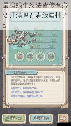 最强蜗牛忍法皆传有必要升满吗?满级属性介绍