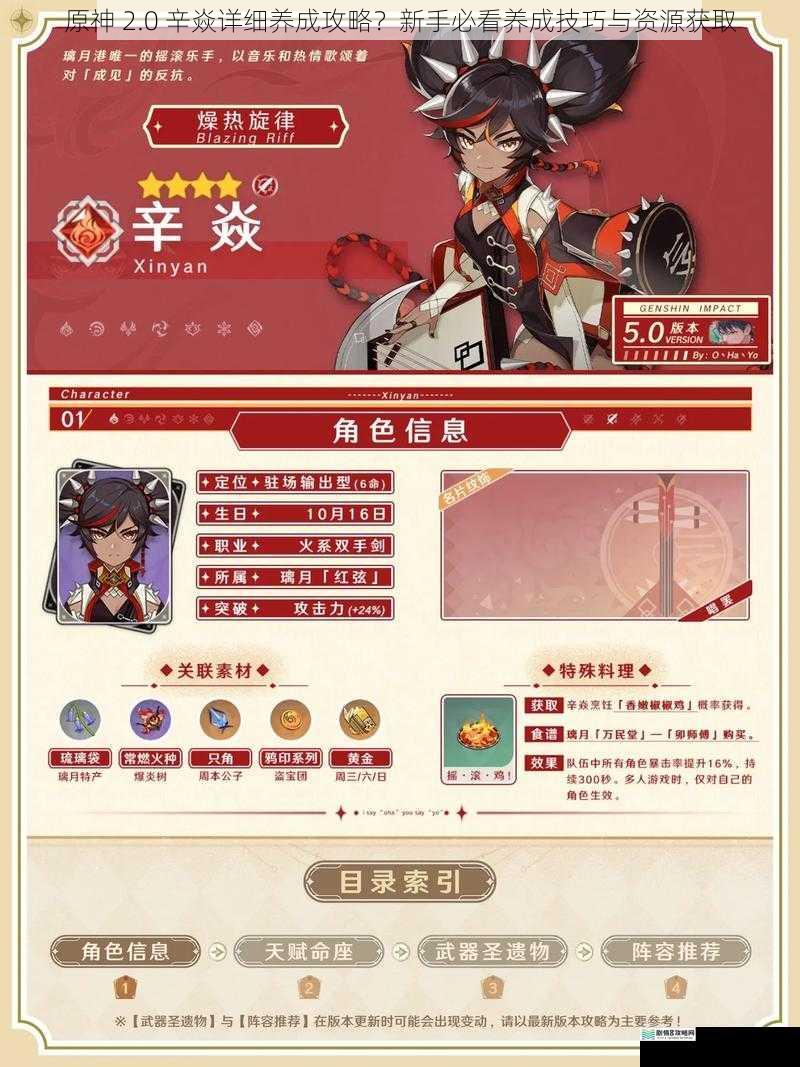 原神 2.0 辛焱详细养成攻略?新手必看养成技巧与资源获取