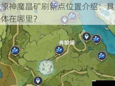 原神魔晶矿刷新点位置介绍:具体在哪里?