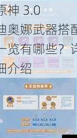 原神 3.0 迪奥娜武器搭配一览有哪些?详细介绍