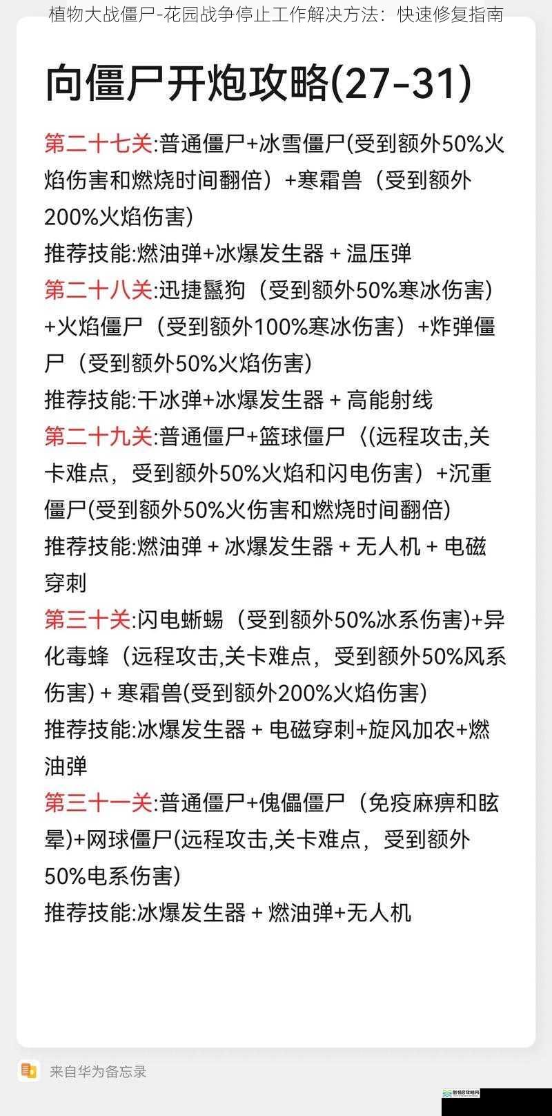植物大战僵尸 - 花园战争停止工作解决方法:快速修复指南