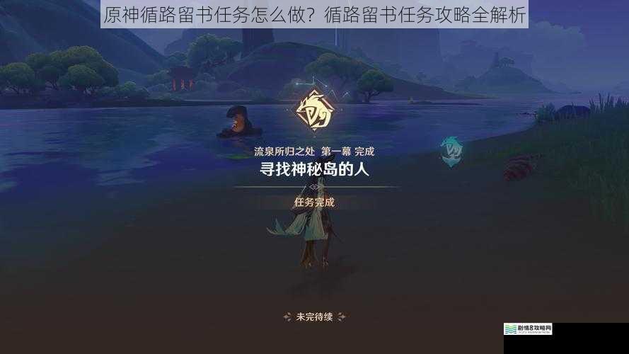 原神循路留书任务怎么做?循路留书任务攻略全解析