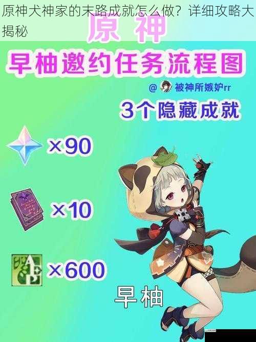 原神犬神家的末路成就怎么做?详细攻略大揭秘