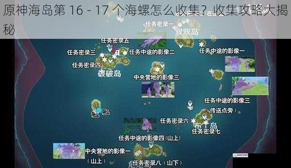 原神海岛第 16 - 17 个海螺怎么收集?收集攻略大揭秘