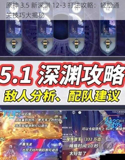 原神 3.5 新深渊 12-3 打法攻略:轻松通关技巧大揭秘