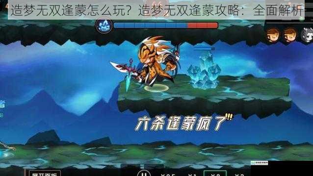 造梦无双逢蒙怎么玩?造梦无双逢蒙攻略:全面解析