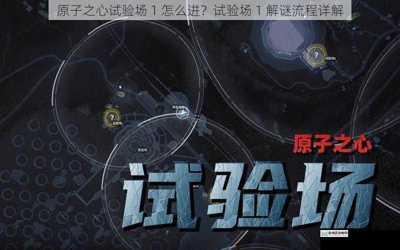 原子之心试验场 1 怎么进?试验场 1 解谜流程详解