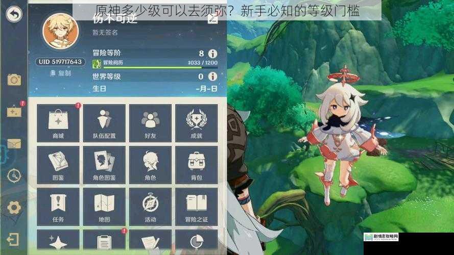 原神多少级可以去须弥?新手必知的等级门槛