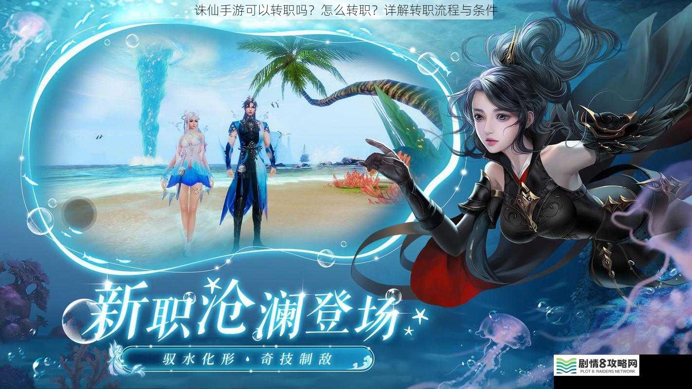 诛仙手游可以转职吗?怎么转职?详解转职流程与条件