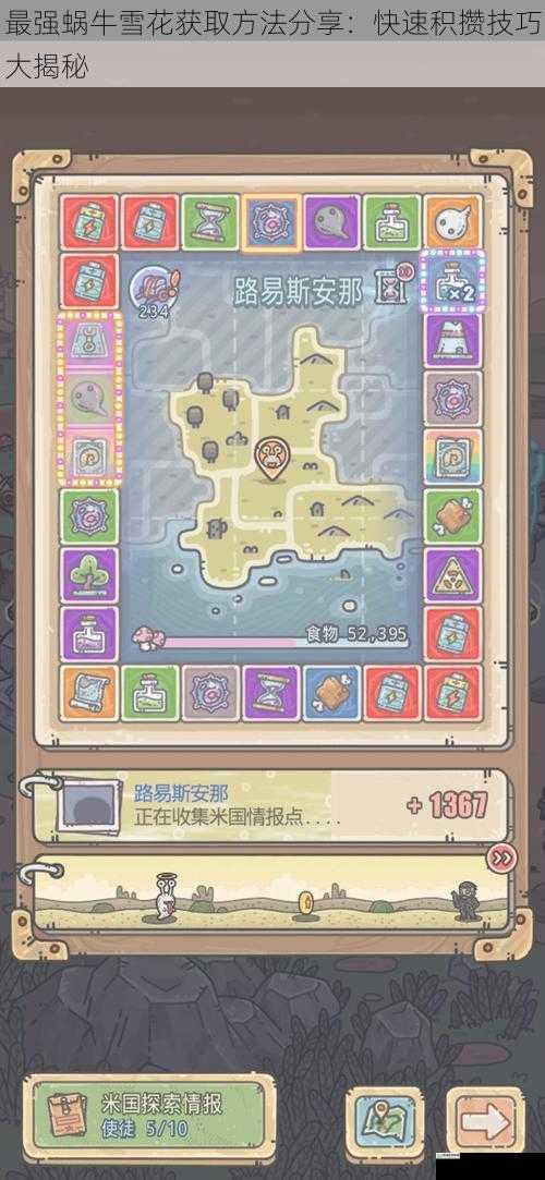 最强蜗牛雪花获取方法分享:快速积攒技巧大揭秘