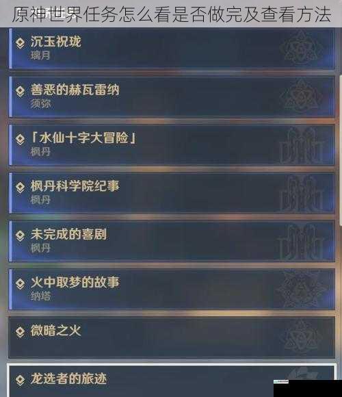 原神世界任务怎么看是否做完及查看方法