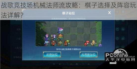 战歌竞技场机械法师流攻略:棋子选择及阵容玩法详解?