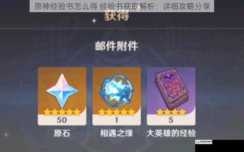原神经验书怎么得 经验书获取解析:详细攻略分享