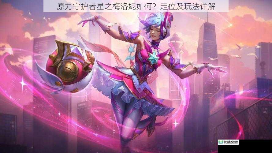 原力守护者星之梅洛妮如何?定位及玩法详解