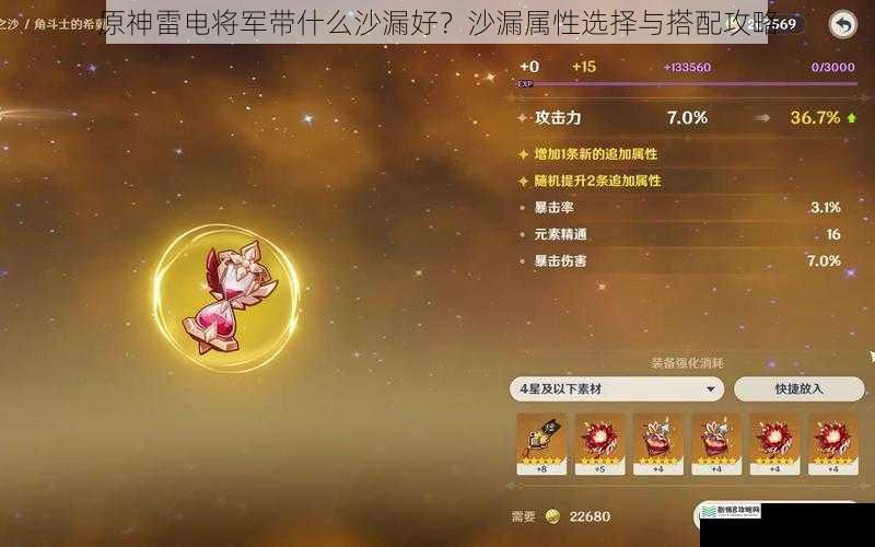 原神雷电将军带什么沙漏好?沙漏属性选择与搭配攻略