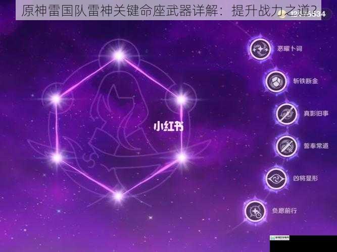 原神雷国队雷神关键命座武器详解:提升战力之道?