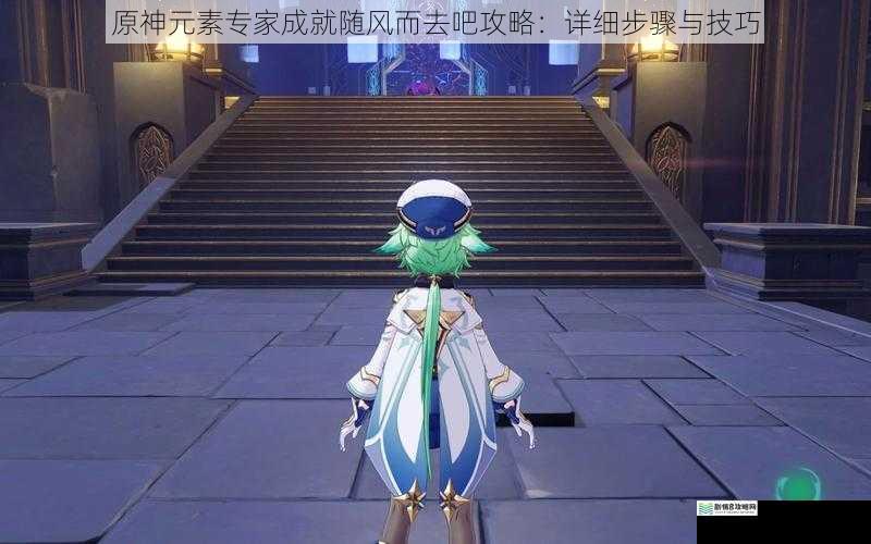 原神元素专家成就随风而去吧攻略:详细步骤与技巧