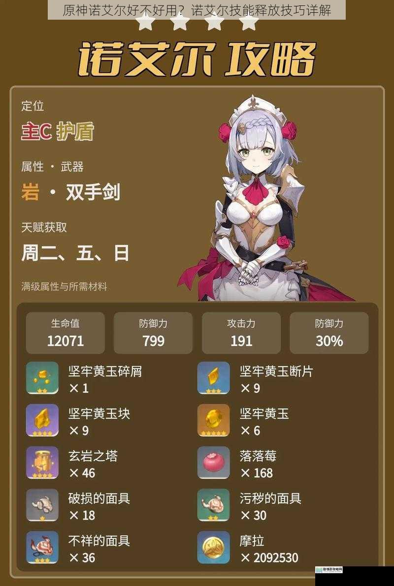 原神诺艾尔好不好用?诺艾尔技能释放技巧详解