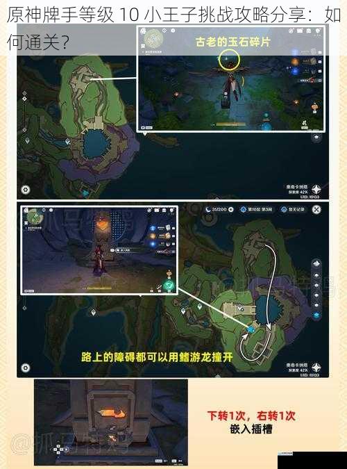 原神牌手等级 10 小王子挑战攻略分享:如何通关?