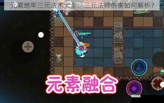 元素地牢三元法术大全:三元法师伤害如何解析?