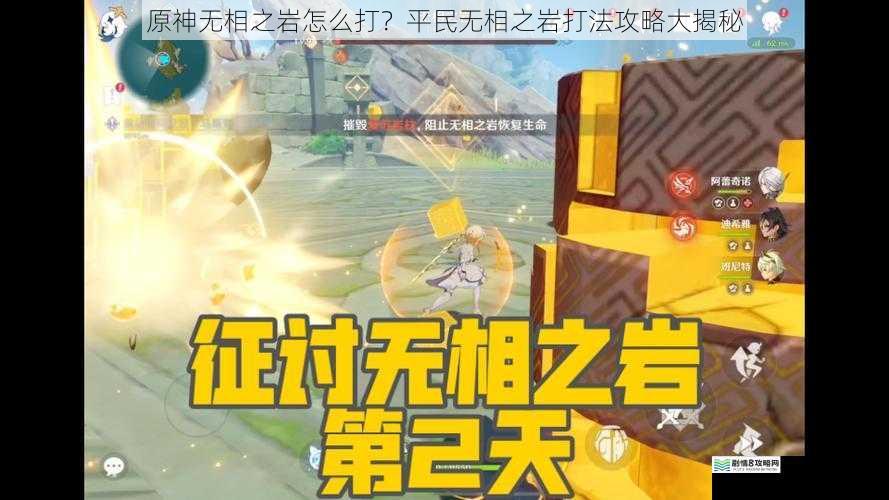 原神无相之岩怎么打?平民无相之岩打法攻略大揭秘
