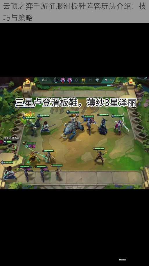 云顶之弈手游征服滑板鞋阵容玩法介绍:技巧与策略