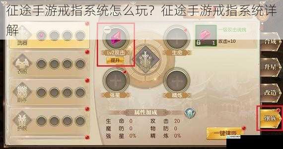 征途手游戒指系统怎么玩?征途手游戒指系统详解