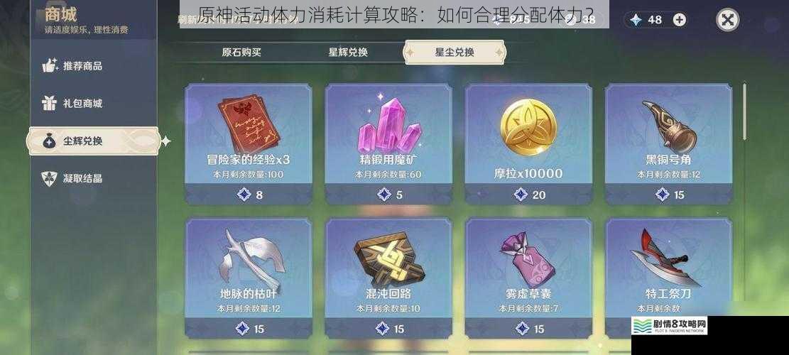 原神活动体力消耗计算攻略:如何合理分配体力?