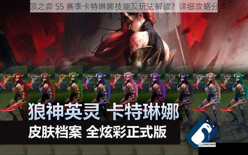 云顶之弈 S5 赛季卡特琳娜技能及玩法解读?详细攻略分享