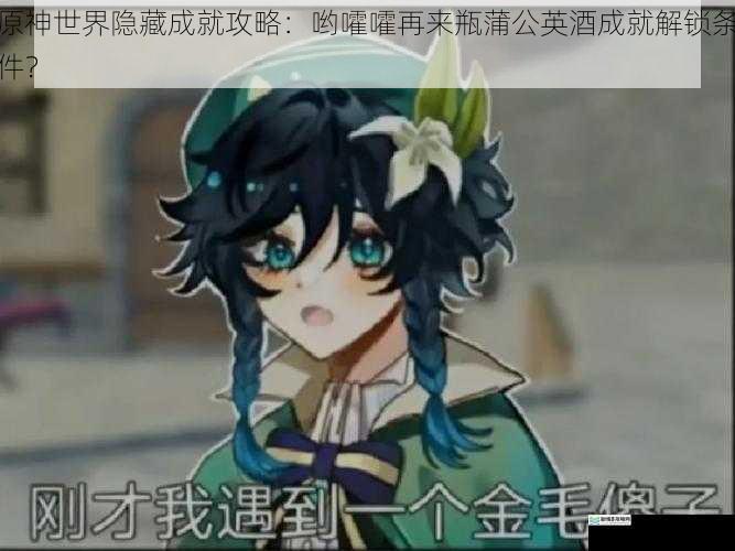 原神世界隐藏成就攻略:哟嚯嚯再来瓶蒲公英酒成就解锁条件?