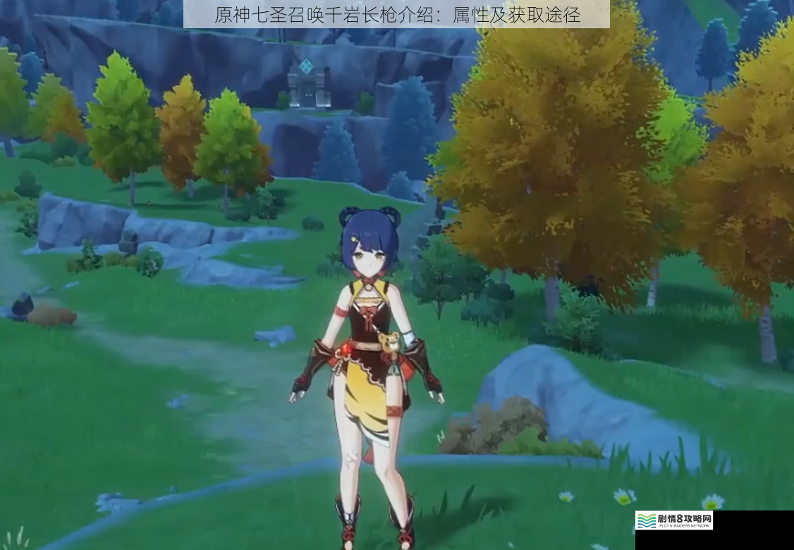 原神七圣召唤千岩长枪介绍:属性及获取途径