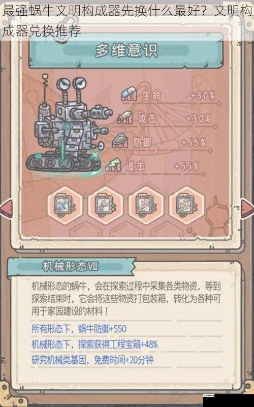 最强蜗牛文明构成器先换什么最好?文明构成器兑换推荐