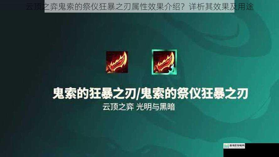 云顶之弈鬼索的祭仪狂暴之刃属性效果介绍?详析其效果及用途