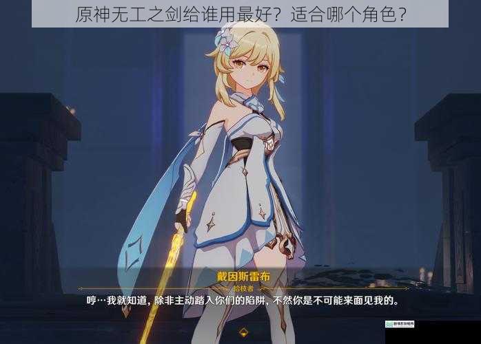 原神无工之剑给谁用最好?适合哪个角色?