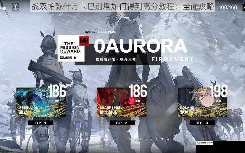 战双帕弥什月卡巴别塔如何得到高分教程:全面攻略