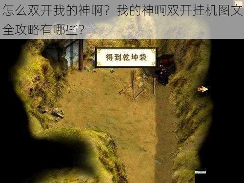 怎么双开我的神啊?我的神啊双开挂机图文全攻略有哪些?