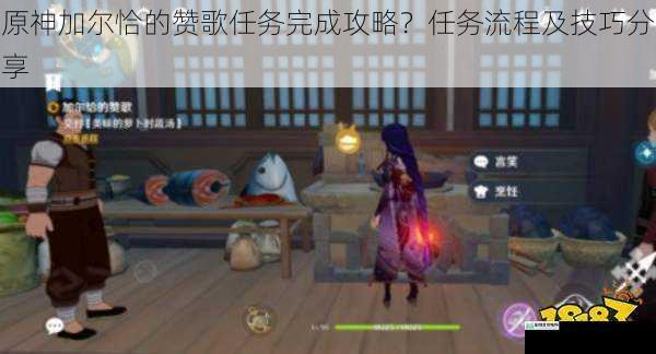 原神加尔恰的赞歌任务完成攻略?任务流程及技巧分享