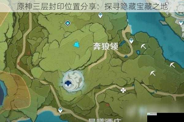 原神三层封印位置分享:探寻隐藏宝藏之地