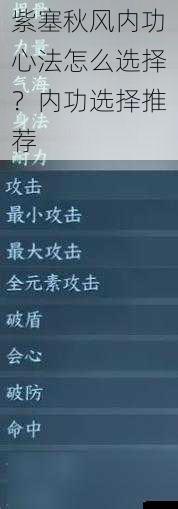 紫塞秋风内功心法怎么选择?内功选择推荐