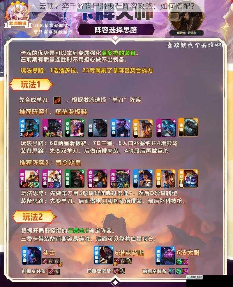 云顶之弈手游丧尸滑板鞋阵容攻略:如何搭配?