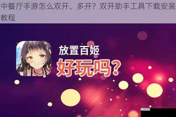 中餐厅手游怎么双开、多开?双开助手工具下载安装教程