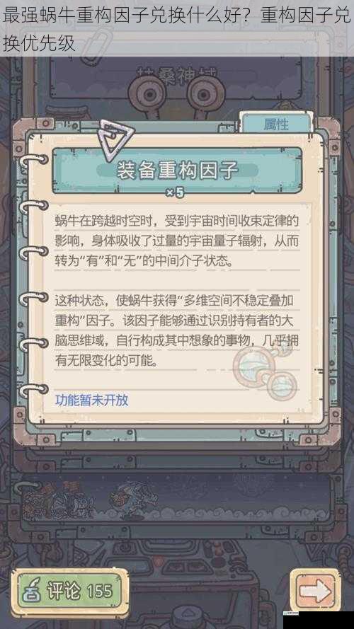 最强蜗牛重构因子兑换什么好?重构因子兑换优先级