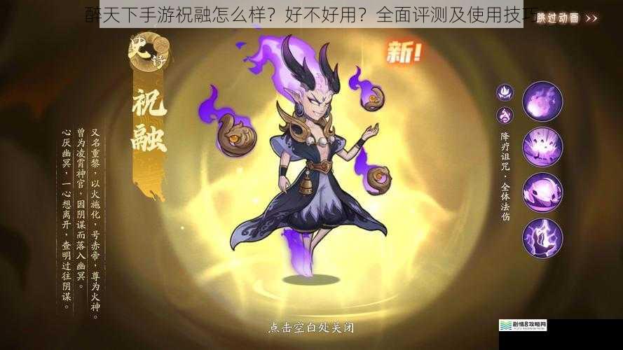 醉天下手游祝融怎么样?好不好用?全面评测及使用技巧