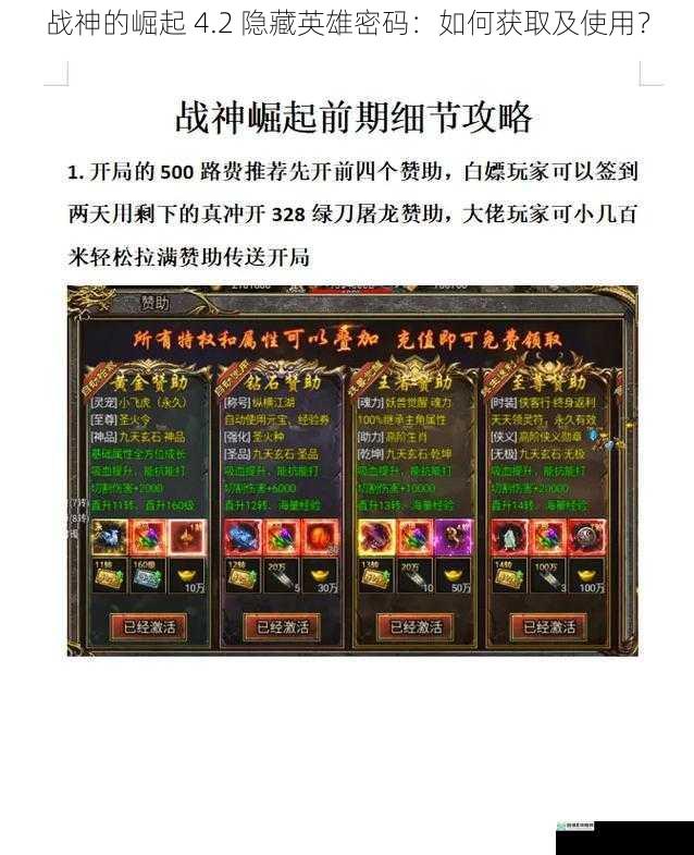 战神的崛起 4.2 隐藏英雄密码:如何获取及使用?
