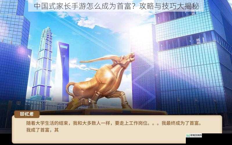 中国式家长手游怎么成为首富?攻略与技巧大揭秘
