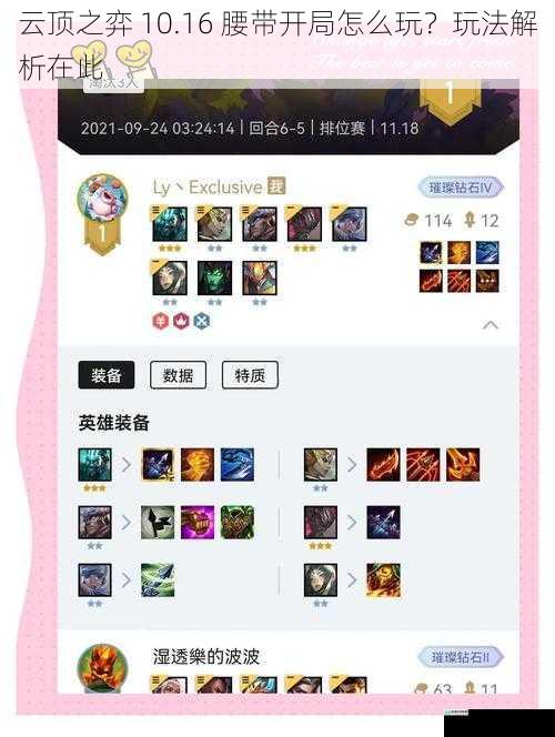 云顶之弈 10.16 腰带开局怎么玩?玩法解析在此