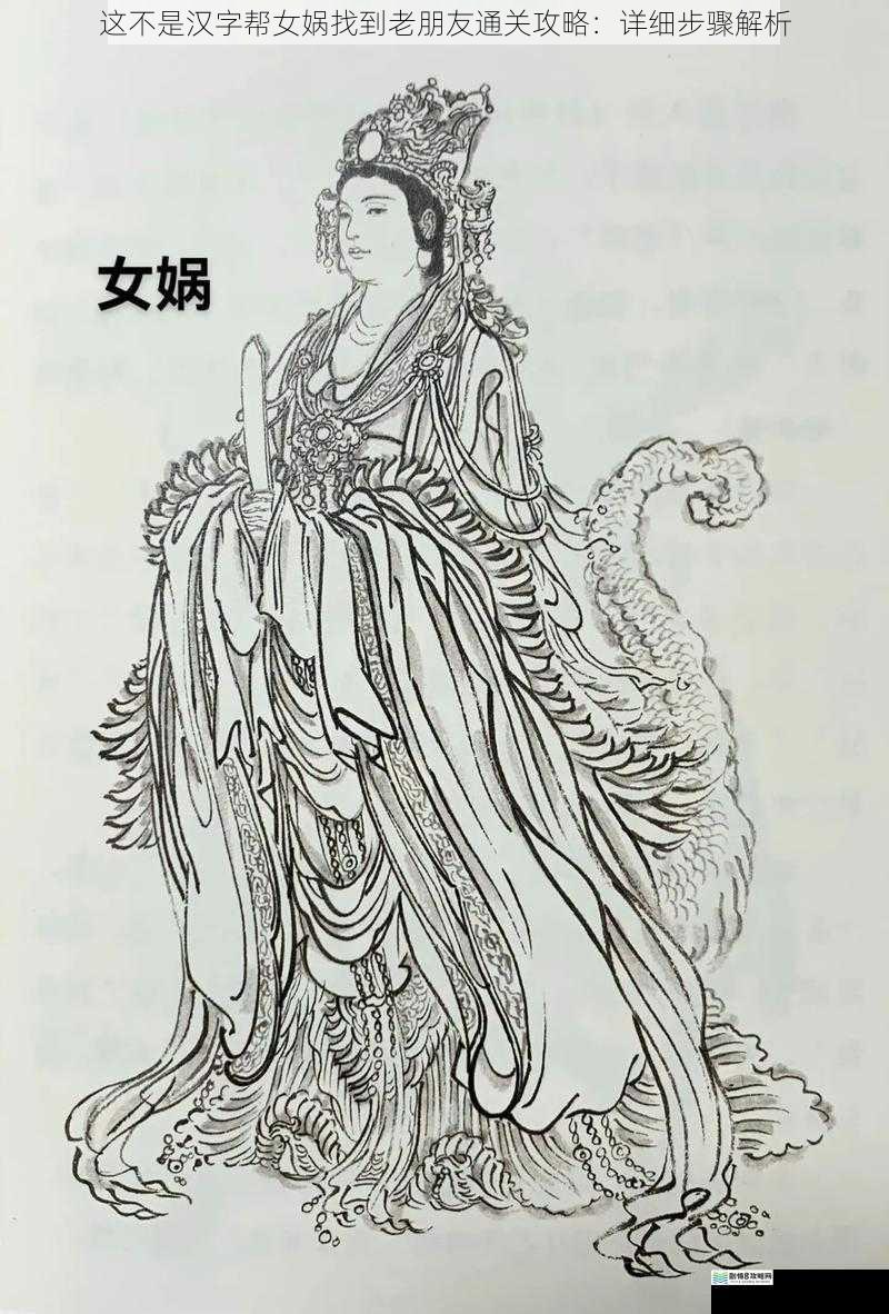 这不是汉字帮女娲找到老朋友通关攻略:详细步骤解析